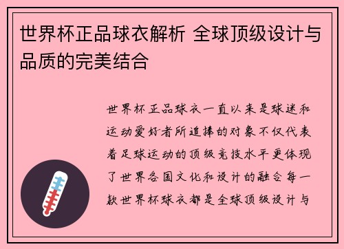 世界杯正品球衣解析 全球顶级设计与品质的完美结合